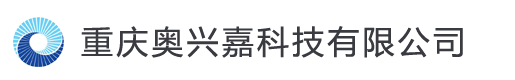 重庆奥兴嘉科技有限公司